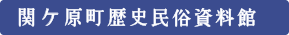 関ケ原町歴史民俗資料館