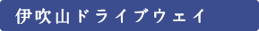 伊吹山ドライブウェイ