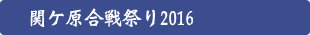 関ケ原合戦祭り2016