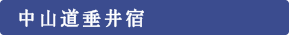 中山道垂井宿