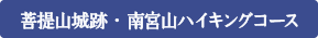 菩提山城跡・南宮山ハイキングコース