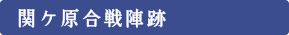 関ケ原合戦陣跡