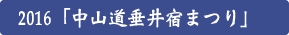 中山道垂井宿まつり