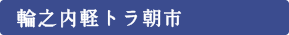 輪之内軽トラ朝市