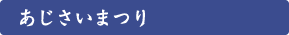 あじさいまつり