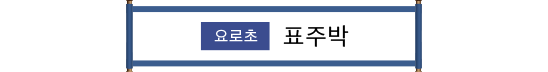 養老町 ひょうたん