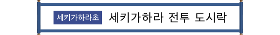 関ケ原市 関ケ原合戦弁当