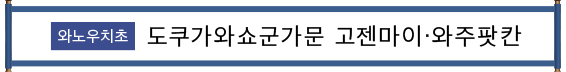 輪之内町 徳川将軍家御膳米