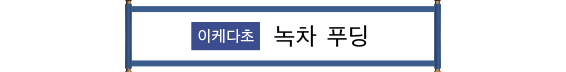 池田町 茶っプリン