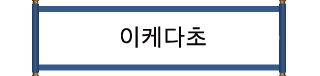 池田町