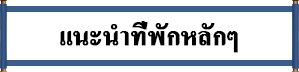 แนะนำที่พักหลักๆ