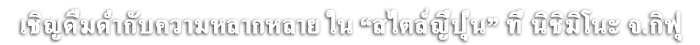 เชิญดื่มด่ำกับความหลากหลาย ใน “สไตล์ญี่ปุ่น” ที่ นิชิมิโนะ จ.กิฟุ