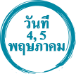 วันที่ 4, 5 พฤษภาคม