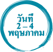 วันที่ 2 – 4 พฤษภาคม