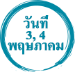 วันที่ 3, 4 พฤษภาคม