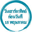 วันเสาร์อาทิตย์ ก่อนวันที่ 15 พฤษภาคม