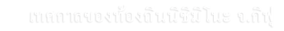 เทศกาลของท้องถิ่นนิชิมิโนะ จ.กิฟุ