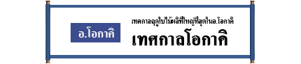 อ.โอกาคิ เทศกาลฤดูใบไม้ผลิที่ใหญ่ที่สุดในอ.โอกาคิ เทศกาลโอกาคิ