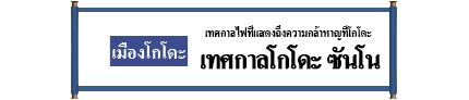 เมืองโกโดะ เทศกาลไฟที่แสดงถึงความกล้าหาญที่โกโดะ เทศกาลโกโดะ ซันโน