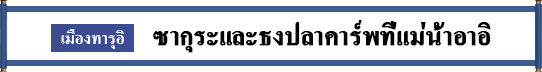 เมืองทารุอิ  ซากุระและธงปลาคาร์ปที่แม่น้ำอาอิ