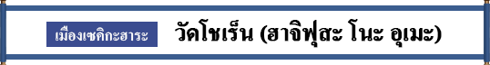 เมืองเซคิกะฮาระ     วัดโชเร็น (ฮาจิฟุสะ โนะ อุเมะ)