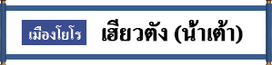 เมืองโยโร เฮียวตัง (น้ำเต้า)