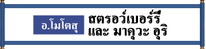 อ.โมโตซึ สตรอว์เบอร์รี่ และ มาคุวะ อุริ