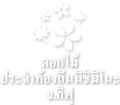 ดอกไม้ประจำท้องถิ่นนิชิมิโนะ จ.กิฟุ