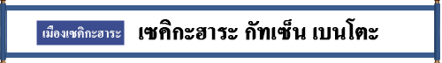 เมืองเซคิกะฮาระ    เซคิกะฮาระ คัทเซ็น เบนโตะ