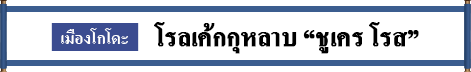 โรลเค้กกุหลาบ “ชูเคร โรส” เมืองโกโดะ