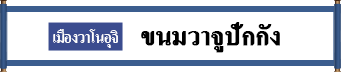 ขนมวาจิวปักกัง     เมืองวาโนอุจิ