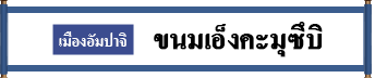 เมืองอันปาจิ      ขนมเอ็งคะมุซึบิ