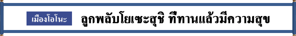 เมืองโอโนะ   ลูกพลับโยเซะสุชิ ที่ทานแล้วมีความสุข