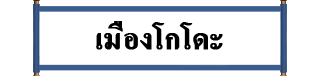 เมืองโกโดะ