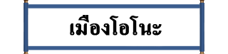 เมืองโอโนะ