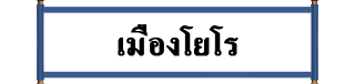 เมืองโยโร