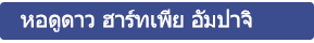 หอดูดาว ฮาร์ทเพีย อันปาจิ