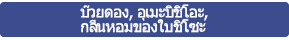 บ๊วยดอง, อุเมะบิชิโอะ, กลิ่นหอมของใบชิโซะ