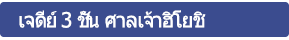 เจดีย์ 3 ชั้น ศาลเจ้าฮิโยชิ