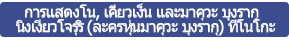 การแสดงโน, เคียวเง็น และมาคุวะ บุงรากุ นิงเงียวโจรุริ (ละครหุ่นมาคุวะ บุงรากุ) ที่โนโกะ