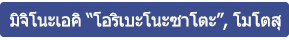 มิจิโนะเอคิ “โอริเบะโนะซาโตะ, โมโตซึ”