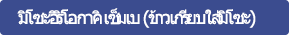 มิโซะอิริโอกาคิ เซ็มเบ (ข้าวเกรียบใส่มิโซะ)