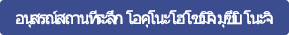 อนุสรณ์สถานที่ระลึก โอคุโนะโฮโซมิจิ มุซึบิ โนะจิ