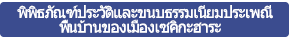 พิพิธภัณฑ์ประวัติและขนบธรรมเนียมประเพณีพื้นบ้านของเมืองเซคิกะฮาระ