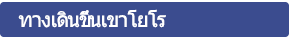 ทางเดินขึ้นเขาโยโร