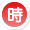 受付時間