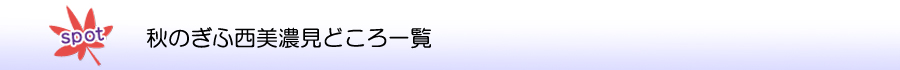 秋のぎふ西美濃見どころ一覧