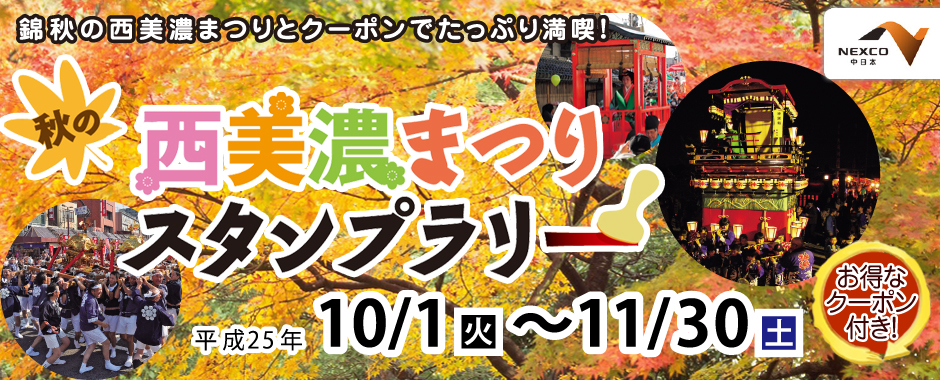秋の西美濃まつりスタンプラリー　平成25年10月1日(火)～11月30日(土)　錦秋の西美濃多彩なまつりとクーポンでたっぷり満喫!