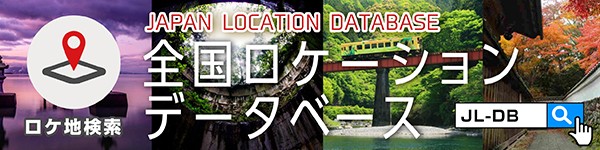 全国ロケーションデータベース