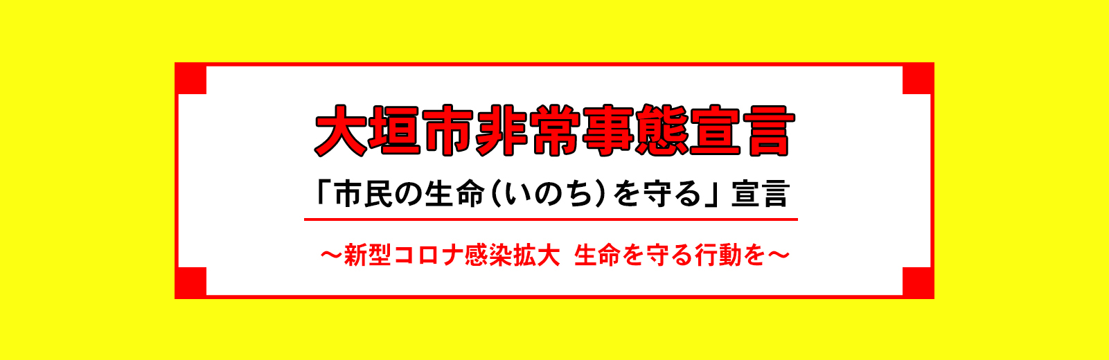 大垣市非常事態宣言
